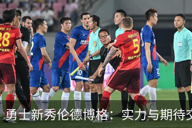勇士新秀伦德博格：实力与期待交织，未来可期！