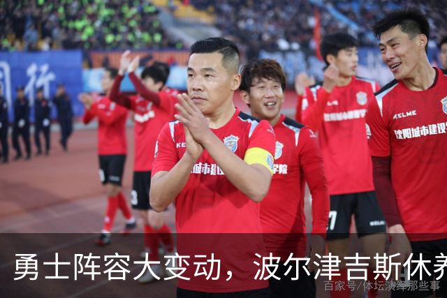勇士阵容大变动，波尔津吉斯休养中，前线如同“缺货”大促销
