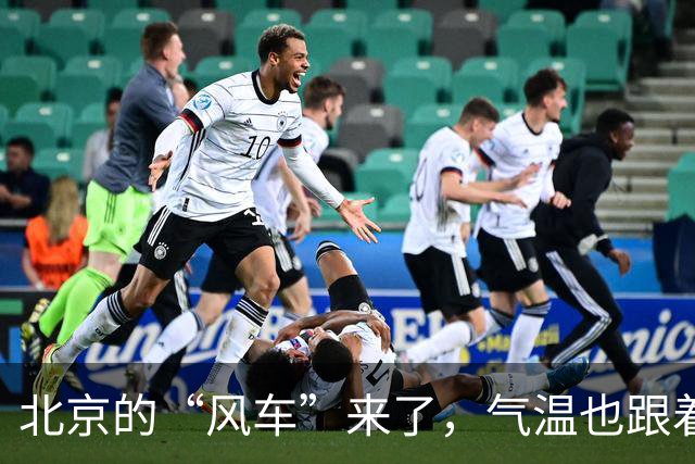 北京的“风车”来了，气温也跟着来个下坡路！