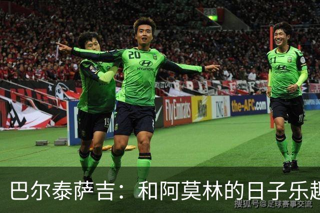 巴尔泰萨吉：和阿莫林的日子乐趣多，祝福拉莫斯的大力神球！