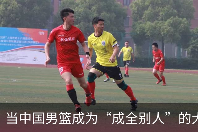 当中国男篮成为“成全别人”的大师，球迷却反成“笑星