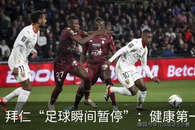 拜仁“足球瞬间暂停”：健康第一，主帅先休养！