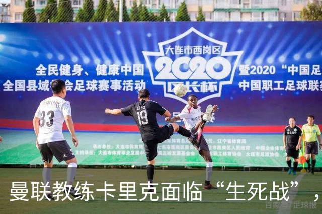 曼联教练卡里克面临“生死战”，新帅候选名单出炉！