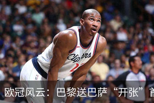 欧冠风云：巴黎送巴萨“开张”首败，利物浦疯狂逆转