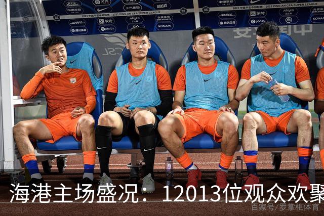 海港主场盛况：12013位观众欢聚一堂！