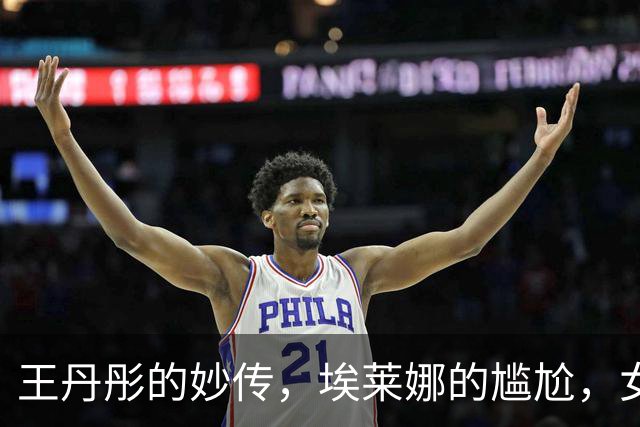 王丹彤的妙传，埃莱娜的尴尬，女足强敌对决平局收场