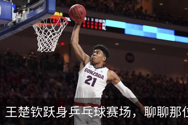 王楚钦跃身乒乓球赛场，聊聊那位“隐藏少年”的惊人表现