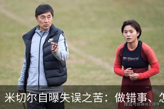 米切尔自曝失误之苦：做错事、怎么办？