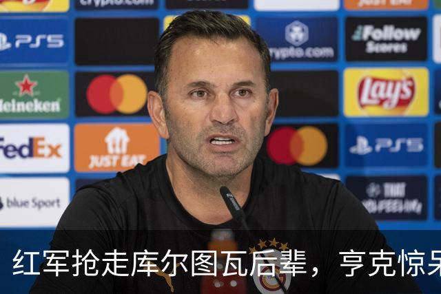 红军抢走库尔图瓦后辈，亨克惊呆了！