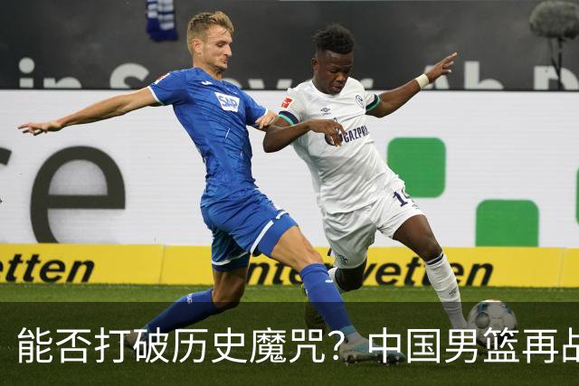 能否打破历史魔咒？中国男篮再战伊朗，期待翻盘！