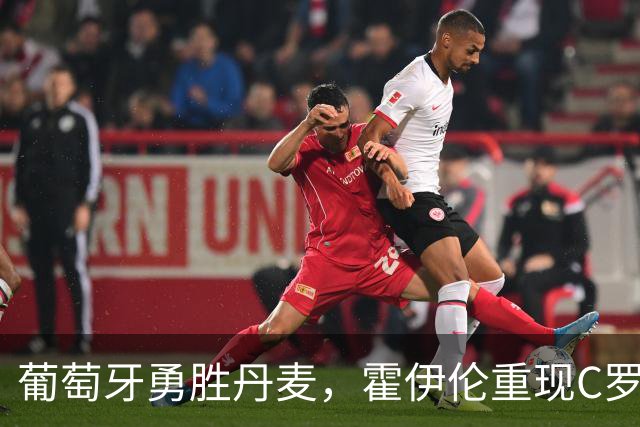 葡萄牙勇胜丹麦，霍伊伦重现C罗经典庆祝！
