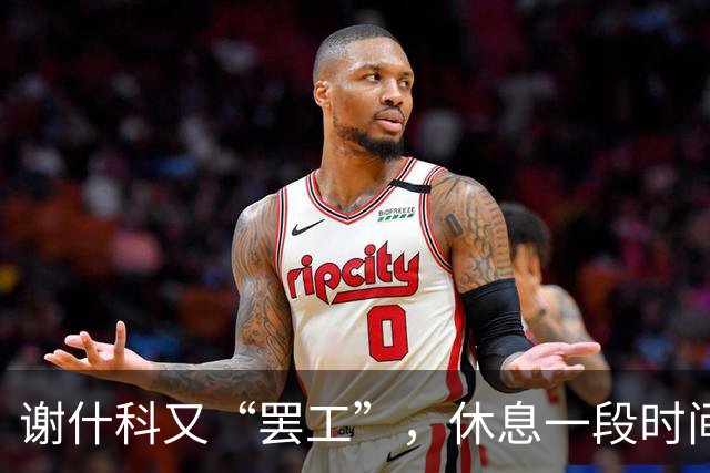 谢什科又“罢工”，休息一段时间才能再上场？
