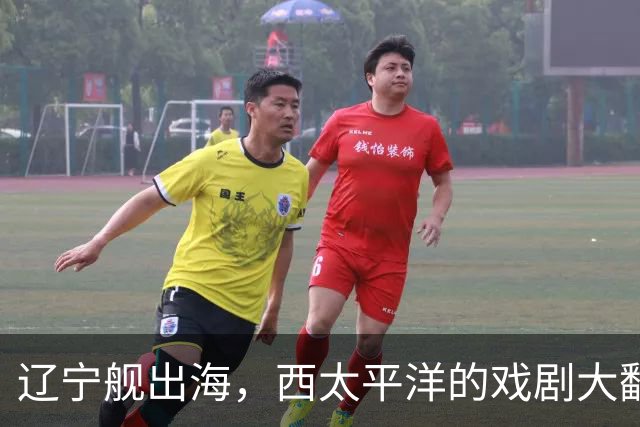 辽宁舰出海，西太平洋的戏剧大翻转！