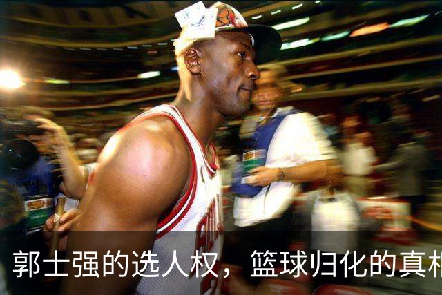 郭士强的选人权，篮球归化的真相与指责的无用