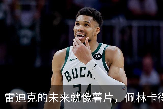 雷迪克的未来就像薯片，佩林卡得先捞到老板的信任
