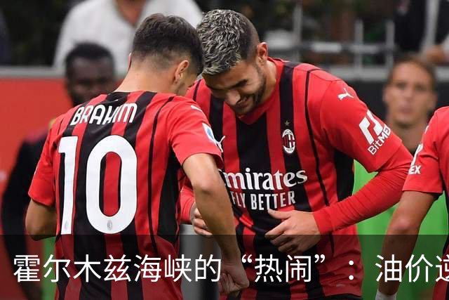 霍尔木兹海峡的“热闹”：油价逆袭，金银兄弟却在哭泣