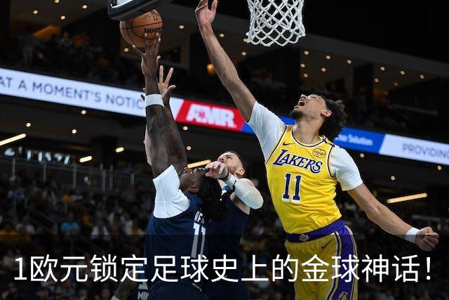 1欧元锁定足球史上的金球神话！C罗和梅西的“较劲”谁能胜出？