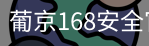 葡京168安全官网